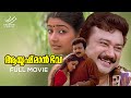 Ayushman Bhava Full Movie Jayaram Divya Unni Innocent