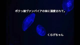 【男性向けボイス】ボクっ娘ヴァンパイアの妹に溺愛されて。【くらげちゃん】