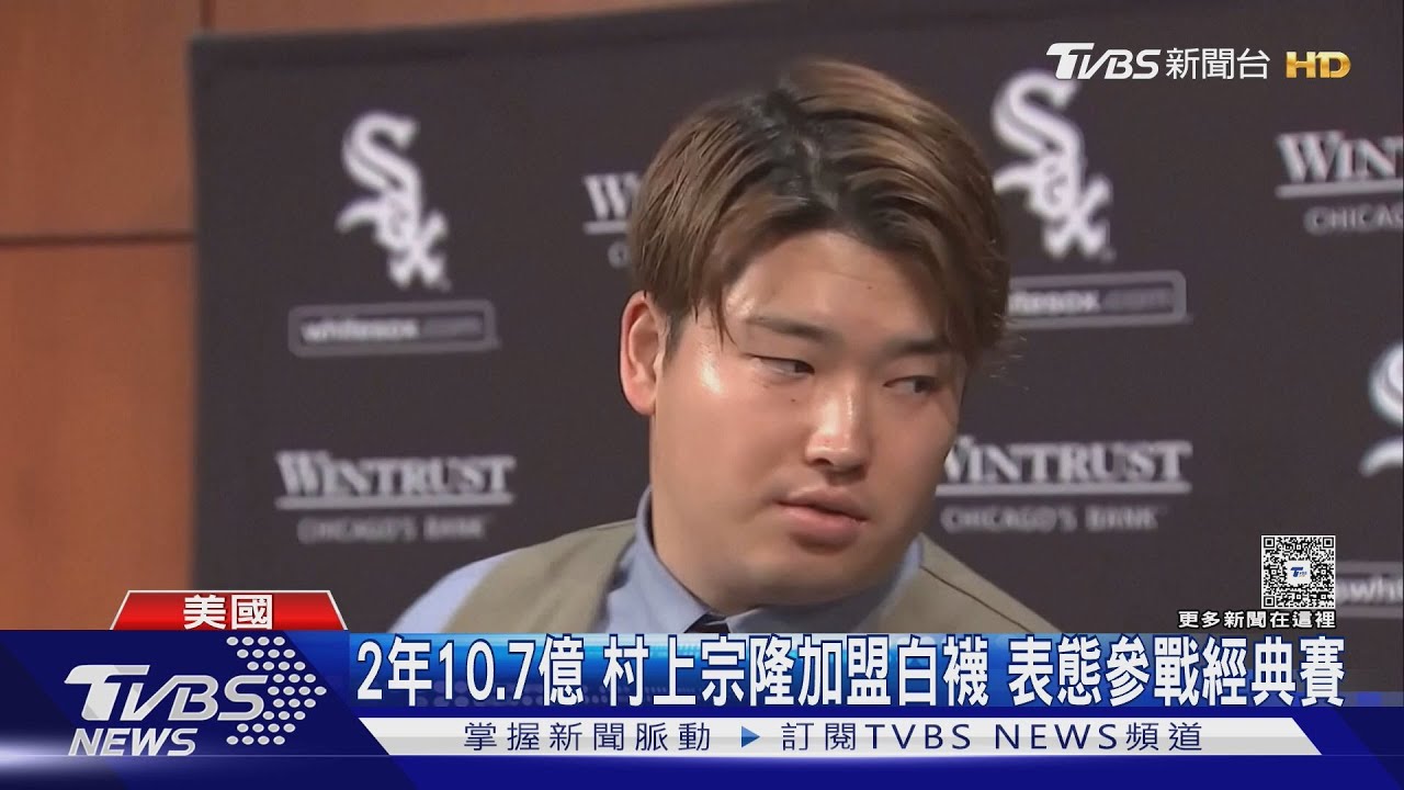 2年10.7億元！　村上宗隆加盟秀「白襪」　表態參戰經典賽