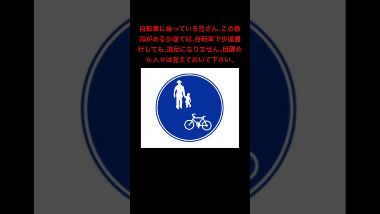 自転車に乗っている皆さん、この標識がある歩道では、自転車で歩道通行しても、違反になりません。目醒めた人々は覚えておいて下さい。