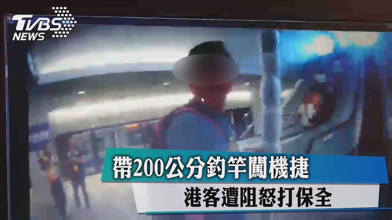 帶200公分釣竿闖機捷　港客遭阻怒打保全