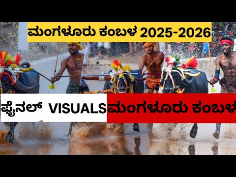 ಫೈನಲ್ ಮಂಗಳೂರು ಕಂಬಳ, FINAL MANGALORE KAMBALA 2025/2026