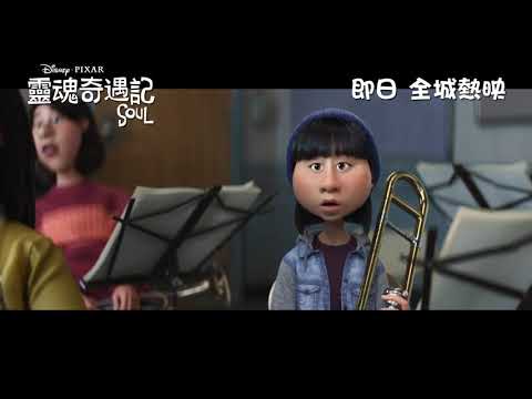 《靈魂奇遇記》預告片：官方預告