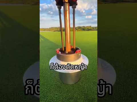 ทำไมหญ้าถึงเขียวสวยเนียนกริบตลอดเวลา ⛳️🌱  #กอล์ฟ #สาระน่ารู้ #ความรู้รอบตัว  #shorts #ดูแลหญ้า