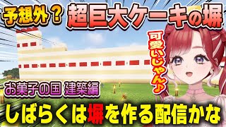 お菓子の国設立に向けて本格的に建築を開始するも意表を突くアイデアを見せつける早乙女ベリー【にじ鯖/にじさんじ/切り抜き/マインクラフト】