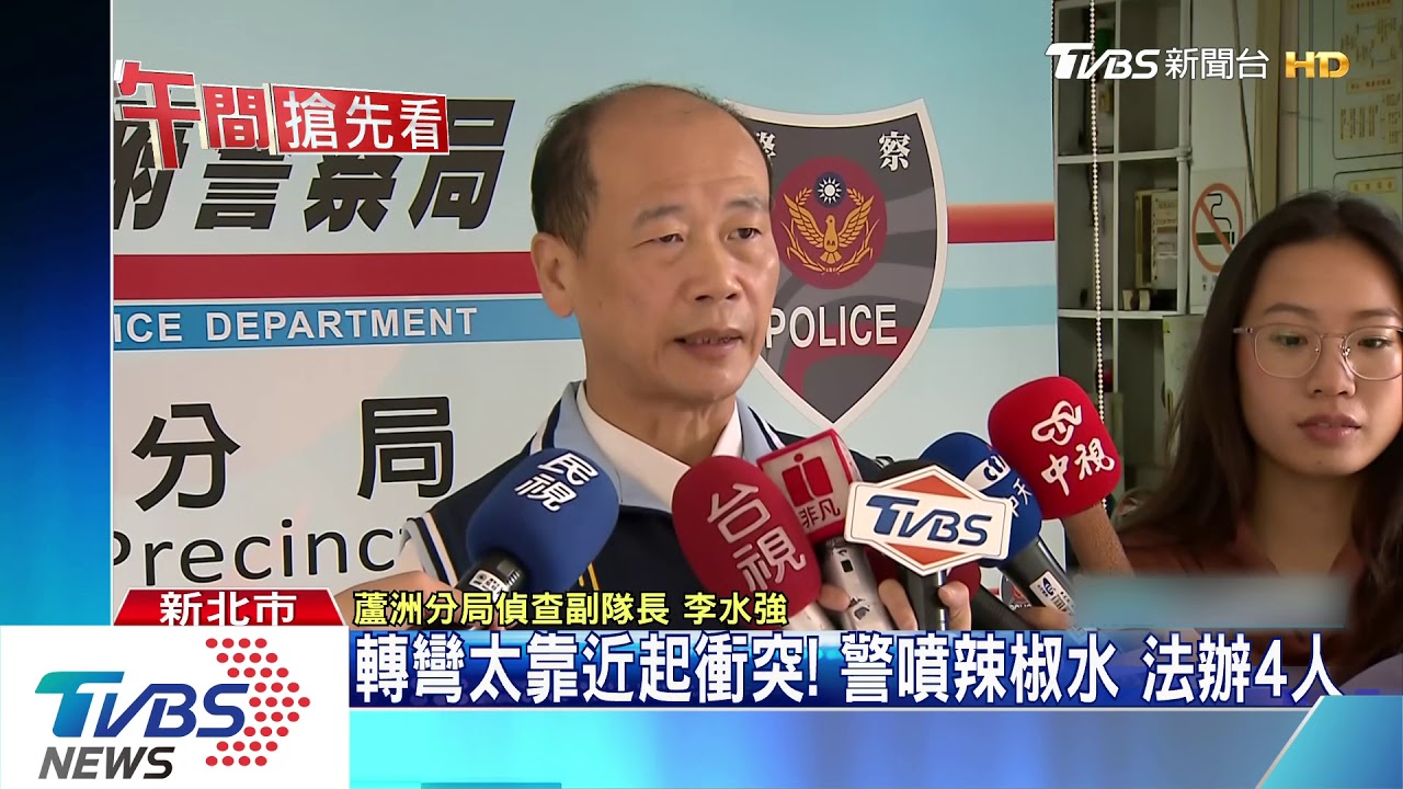 轉彎太靠近起衝突!警噴辣椒水 法辦4人