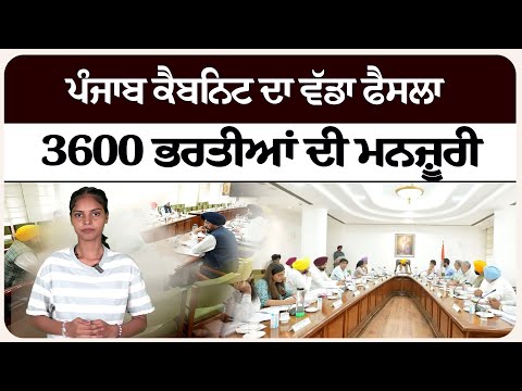 ਪੰਜਾਬ ਕੈਬਨਿਟ ਦਾ ਵੱਡਾ ਫੈਸਲਾ। 3600 ਭਰਤੀਆਂ ਦੀ ਮਨਜ਼ੂਰੀ