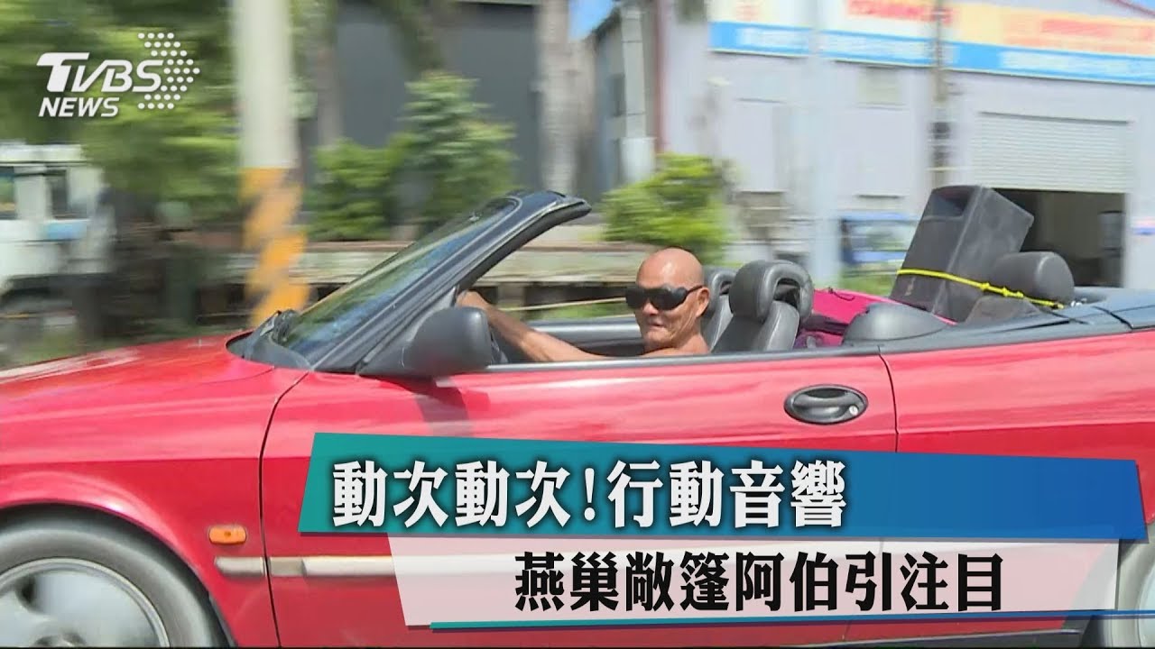 「動次動次」 阿伯開敞篷車行動音響逛大街