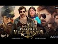 Waltair Veerayya 2023 Full Hindi Dubbed Movie New South Indian Movies Dubbed In Hindi 2023 Full