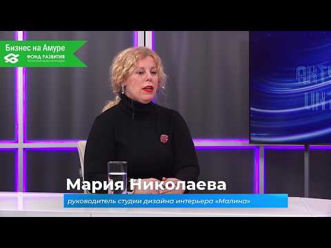 (12.02.2026) Актуальное интервью. Мария Николаева о студии дизайна интерьера "Малина"