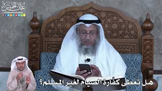 888 - هل تُعطى كفّارة الصيام لغير المسلم؟ - عثمان الخميس