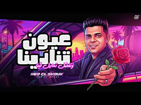 عيون تنادينا - ابو الشوق