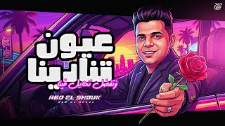 عيون تنادينا - ابو الشوق