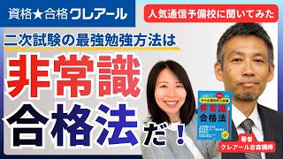 【中小企業診断士】二次試験の最強勉強方法は非常識合格法だ！【資格★合格クレアール】