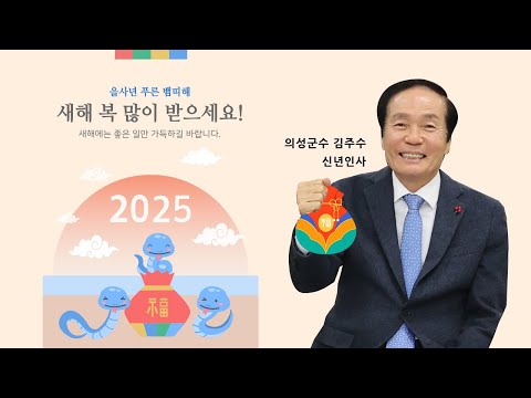 2025 새해 인사 드립니다.