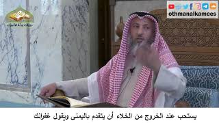 29 - يستحب عند الخروج من الخلاء أن يتقدم باليمنى و يقول غفرانك - عثمان الخميس