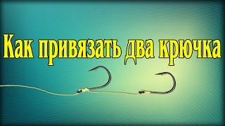 Как привязать два крючка на один поводок