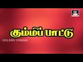 கும்மிப்பாட்டு Kummi Pattu தமிழ் கிராமிய பா�