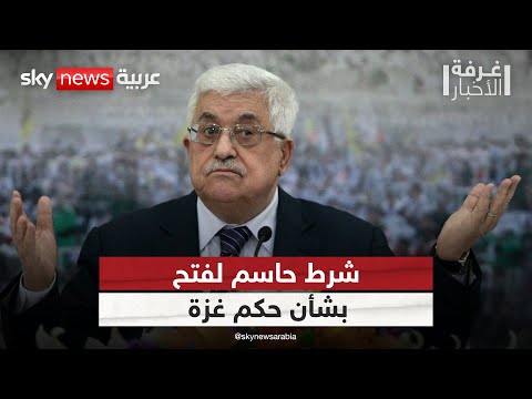فيديو | المتحدث باسم "فتح": لا نجاح لخطة ترامب دون السلطة ولن نقبل بإدارة موازية في غزة | #غرفة_الأخبار