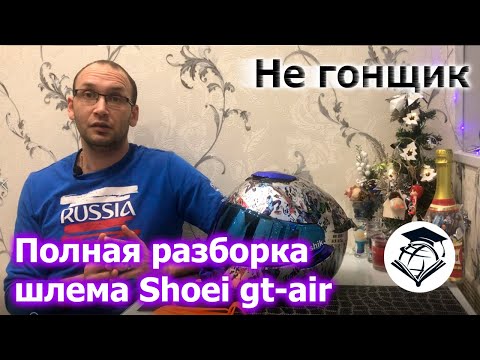 Полная разборка мотошлема Shoei gt-air | Ты такого точно не найдешь!