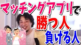 - マッチングアプリで上手くいく人はこの2種類!リアル出会いを求めるにはここがおすすめ【ひろゆき切り抜き】