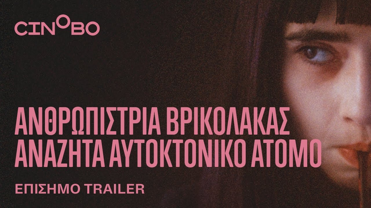 Trailer ΑΝΘΡΩΠΙΣΤΡΙΑ ΒΡΙΚΟΛΑΚΑΣ ΑΝΑΖΗΤΑ ΑΥΤΟΚΤΟΝΙΚΟ ΑΤΟΜΟ