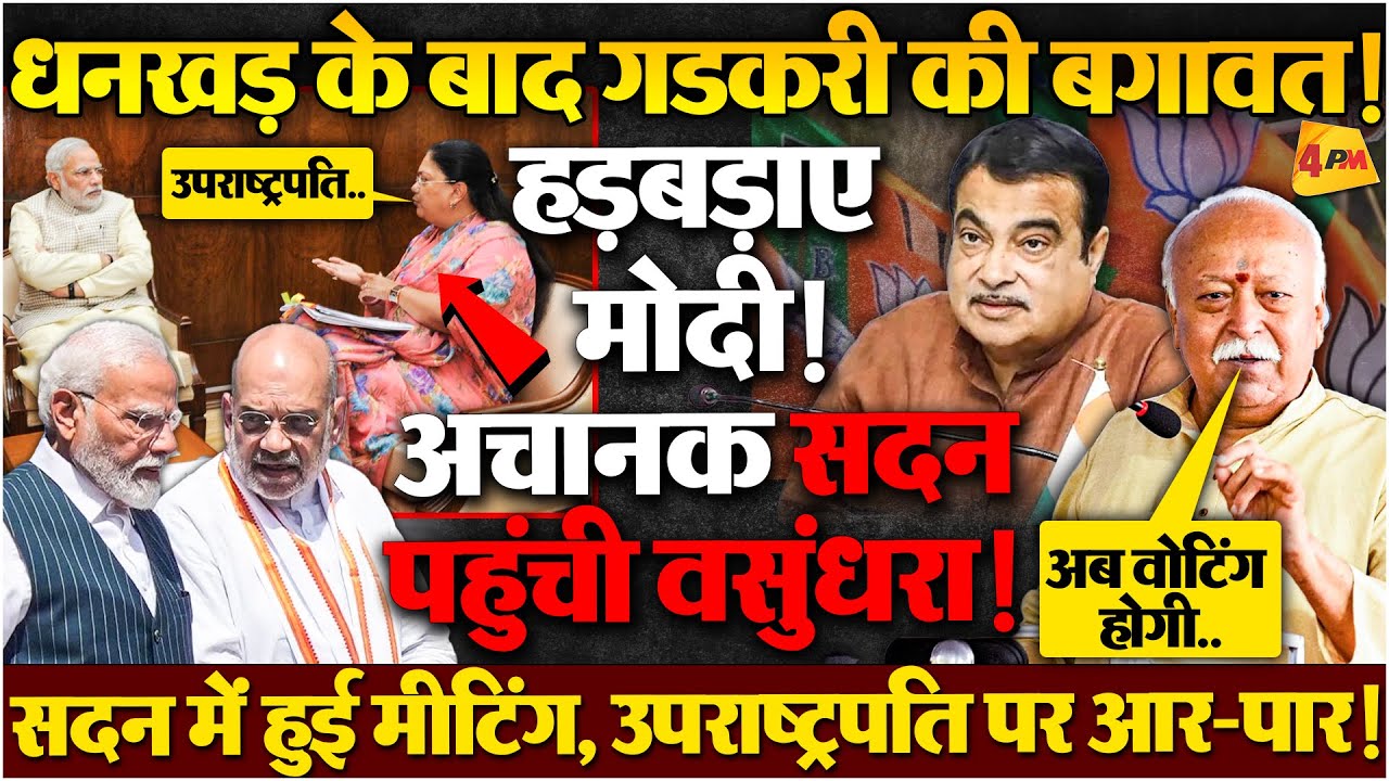 मोदी के ऑफिस में घुस गईं वसुंधरा, अमित शाह ने तुरंत सख्त एक्शन लिया, RSS ने दावा ठोका!