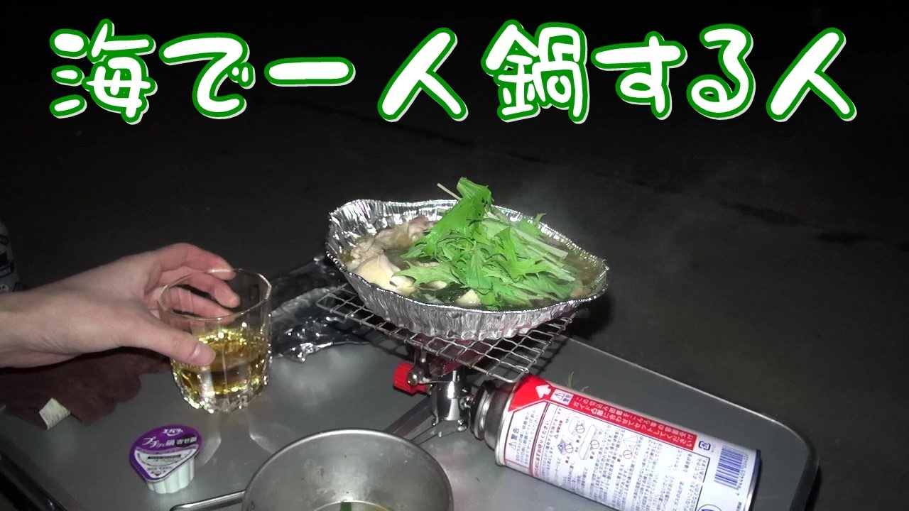 寒いから海で一人鍋【車中泊】