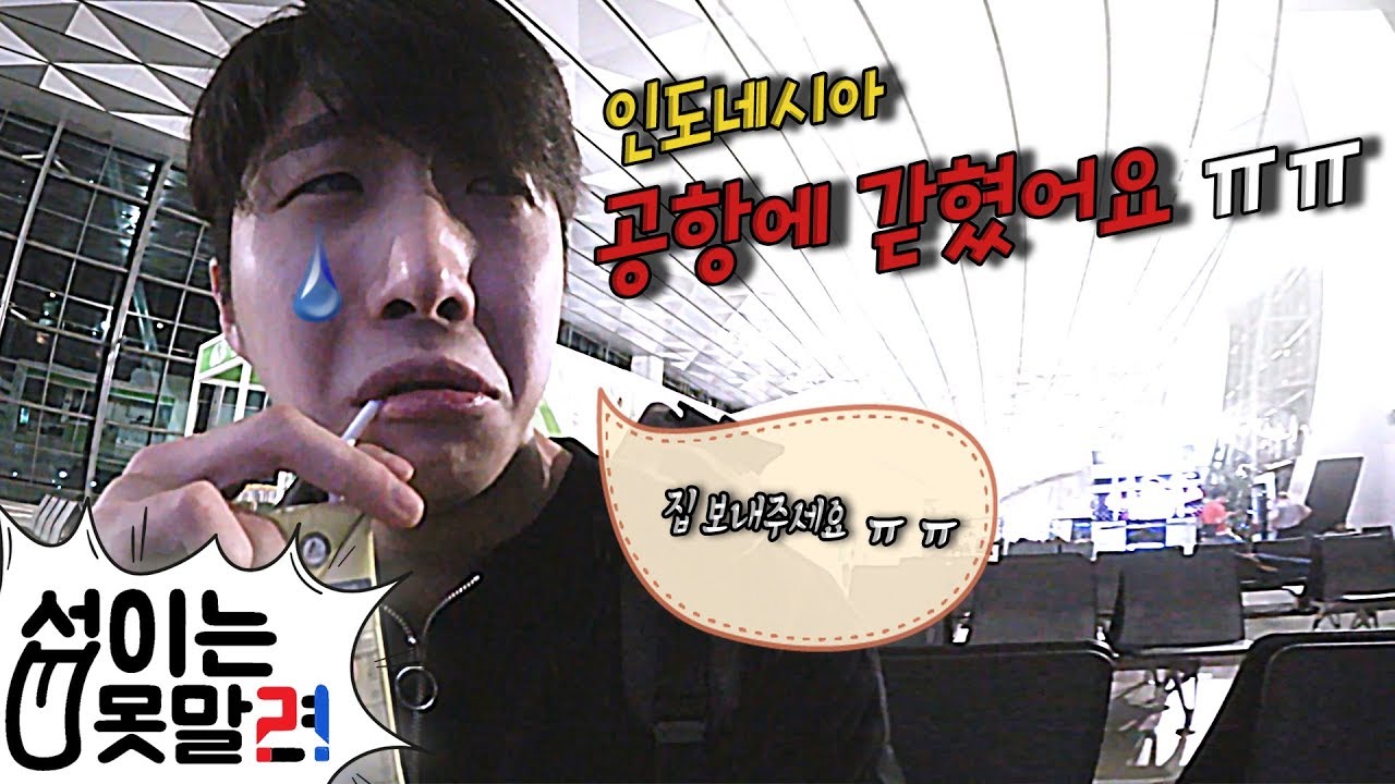 인도네시아까지 생일케익 배달하려다 공항에 갇힘ㅠㅠ [섭이는못말려]