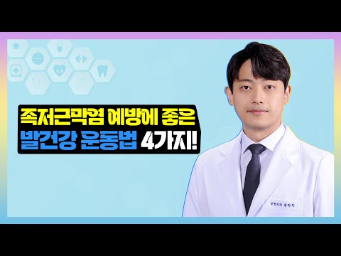 족저근막염을 예방하기 위한 네가지 스트레칭법