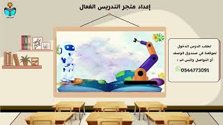 الروبوتات في حياتنا - مهارات رقمية خامس ابتدائي ال...