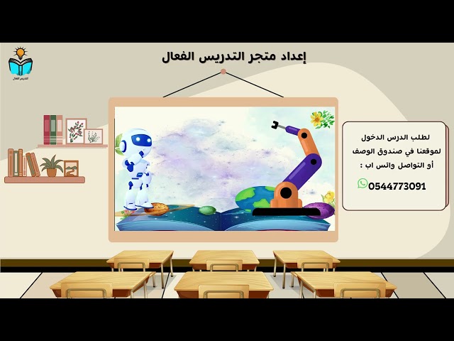 الروبوتات في حياتنا - مهارات رقمية خامس ابتدائي الفصل الدراسي الثاني ١٤٤٧هـ