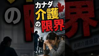 【老後と社会】カナダ介護の限界|家族頼みなのに施設も人手不足 #shorts
