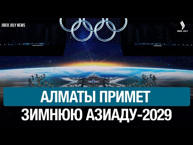 Алматы примет зимние Азиатские игры 2029
