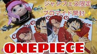 【ONEPIECE】ジャンフェス2024限定!!ブロマイド開封✨