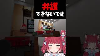 弁護できないです【赤見かるび切り抜き けんき 夜よいち 二十日ネル 天鬼ぷるる まるたけ おなつ VRChat】