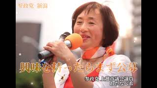 参政党 プロジェクト600 新潟 ~ 上越市議 わたなべ希 ~