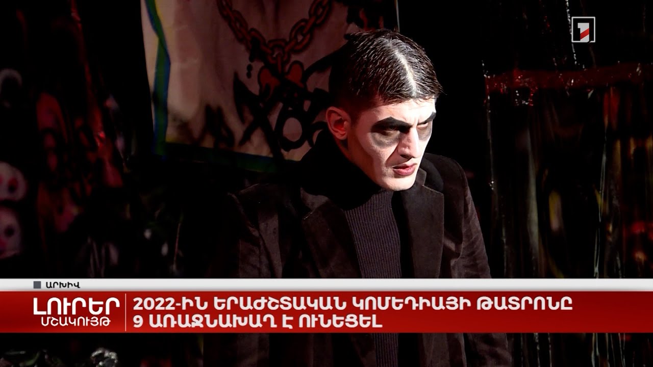 2022-ին Երաժշտական կոմեդիայի թատրոնը 9 առաջնախաղ է ունեցել