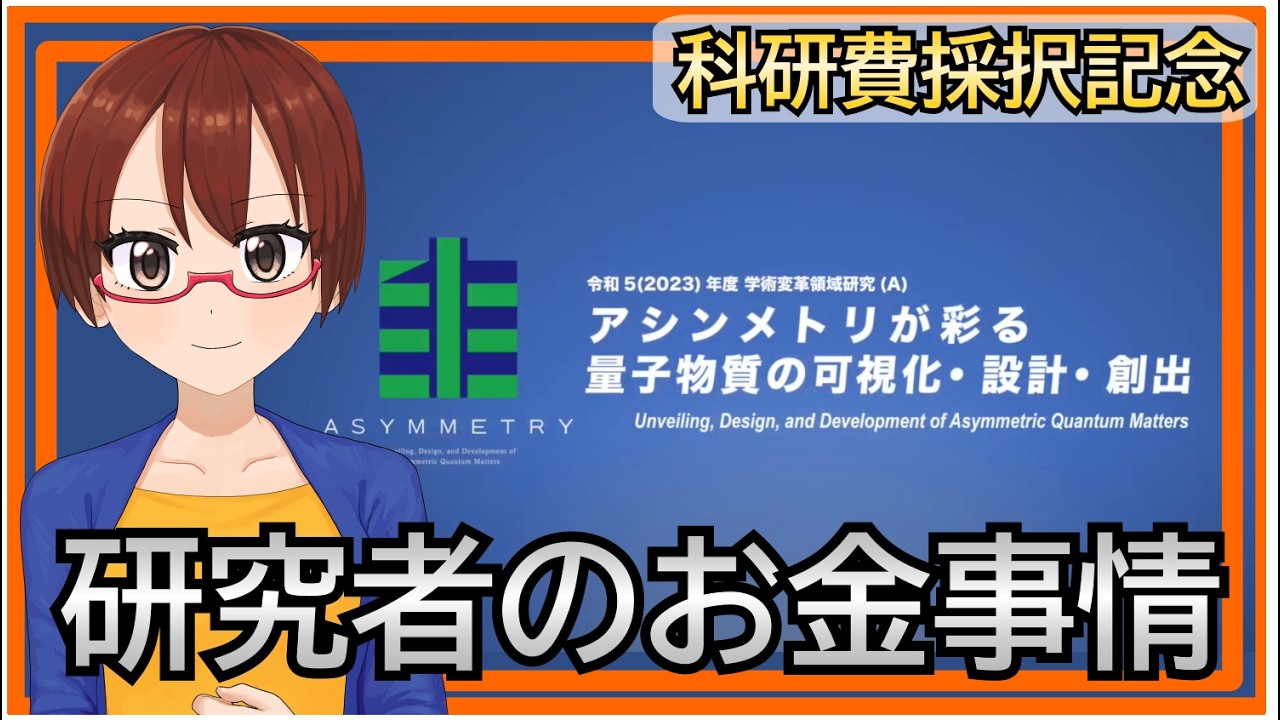 【祝！公募班採択】研究者がどこからお金をもらっているのかを解説【固体量子】【VRアカデミア】