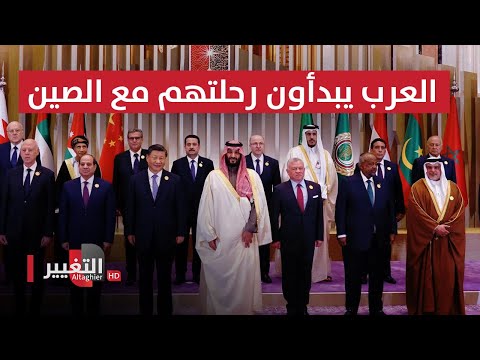 شاهد بالفيديو.. القمة العربية الصينية بمشاركة العراق ممثلاً برئيس الوزراء محمد شياع السوداني