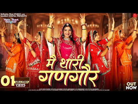 मैं थारी गणगौर | Pooja Ramawat | Main Thari Gangaur | Khushi Soni | New Rajasthani Songs 2025
