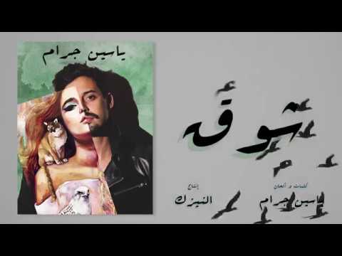 YASSINE JARRAM - CHAW9 - AUDIO - ياسين جرام  - شوق