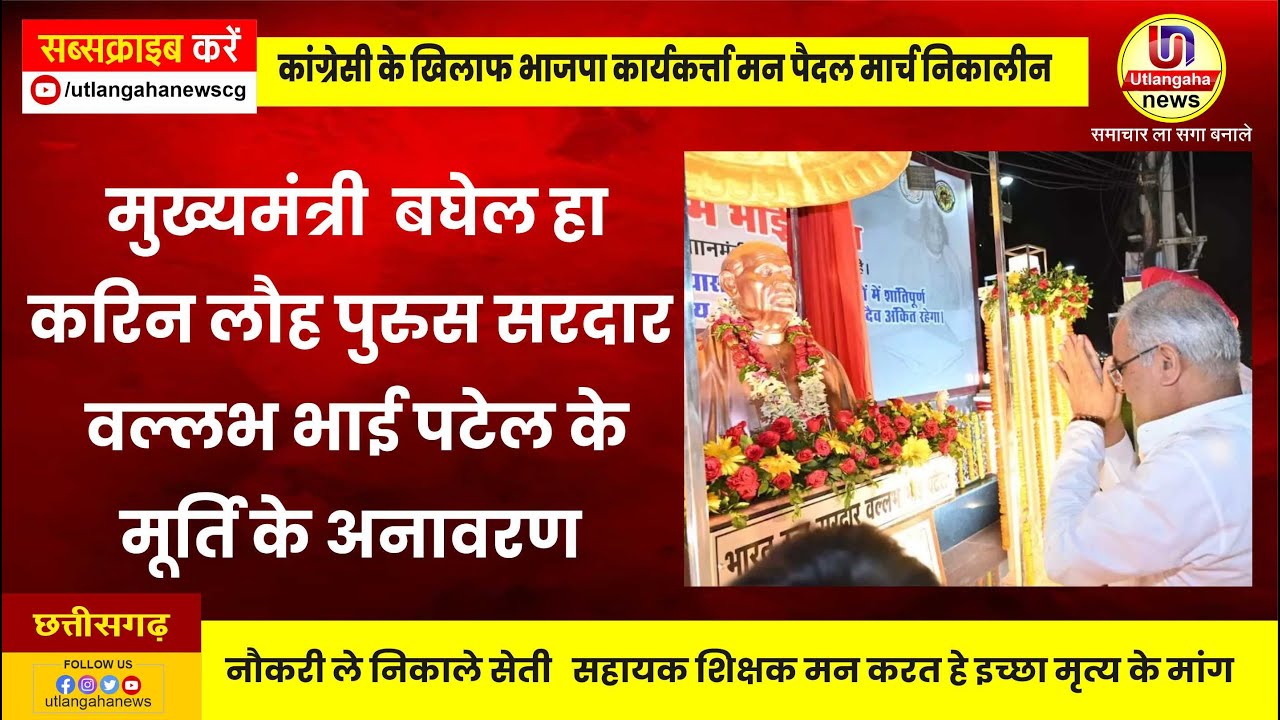 मुख्यमंत्री भुपेश बघेल हा करिन लौह पुरुस सरदार वल्लभ भाई पटेल के मूर्ति के अनावरण  03