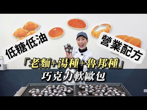 巧克力軟歐包做法｜低糖低油營業用配方，老麵＋湯種＋魯邦種