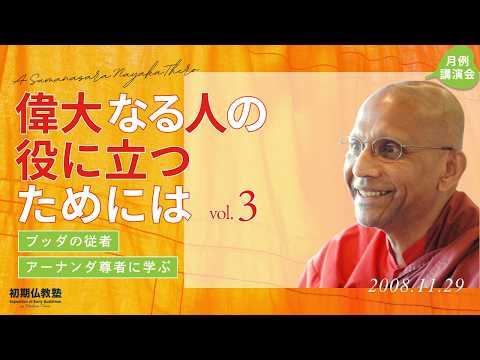偉大なる人の役に立つためには ～ブッダの従者・アーナンダ尊者に学ぶ～ 3
