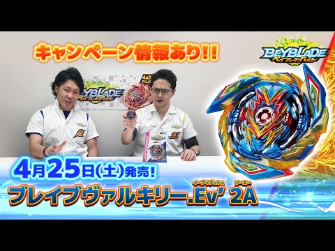 ベイブレードバースト「ブレイブヴァルキリー.Ev' 2A編-マスターブレーダ－セレクション-」