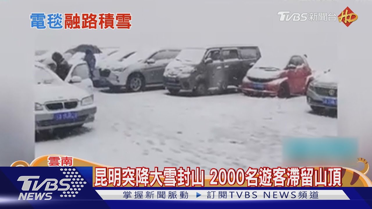 昆明突降大雪封山 2000名遊客滯留山頂