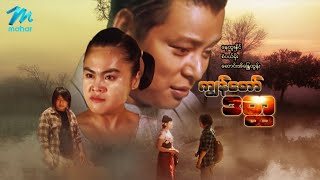 မြန်မာဇာတ်ကား - ကျွန်တော်ဒတ္တ - နေထူးနိုင် ၊ စံပယ်မိုး ၊ ဆောင်းအိန္ဒြေထွန်း  Myanmar Movies ၊ Action