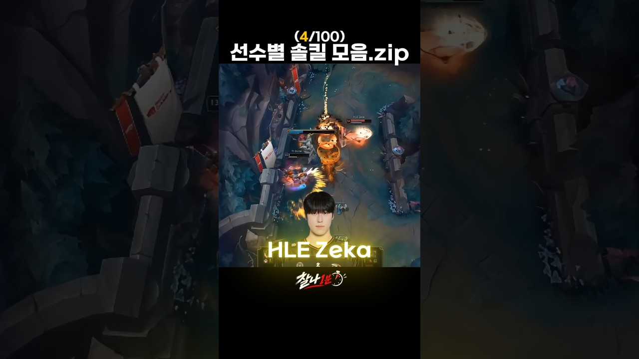 HLE Zeka vs T1 Doran