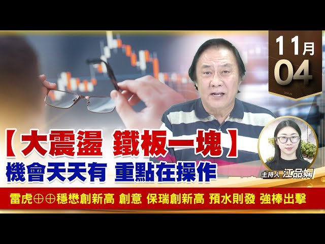 【財經至尊】王曈 1104《【大震盪 鐵板一塊】》雷虎⊕⊕穩懋創新高，創意 保瑞創新高，遇水則發 強棒出擊｜【波段獲利王】加入line@ king5588